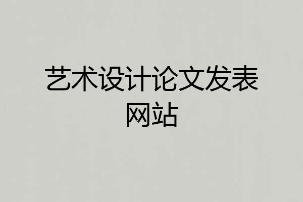 艺术设计论文发表网站