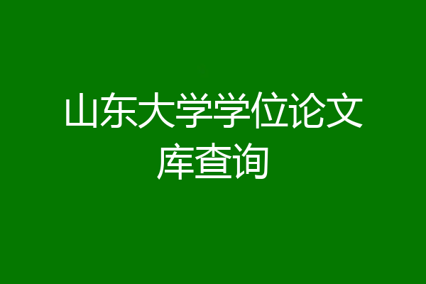 山东大学学位论文库查询