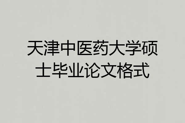 天津中医药大学硕士毕业论文格式