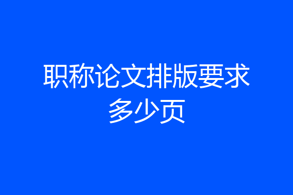 职称论文排版要求多少页