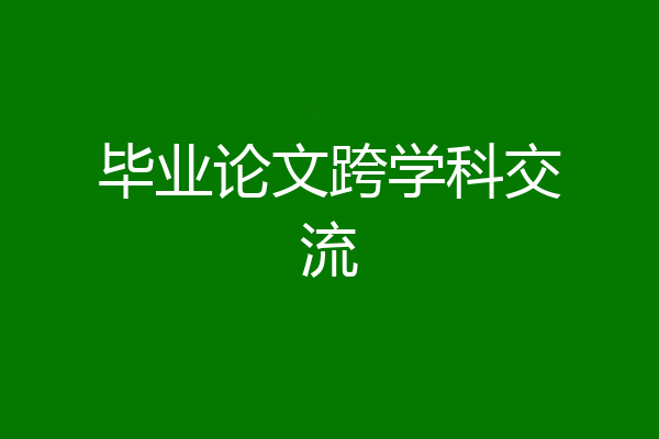 毕业论文跨学科交流