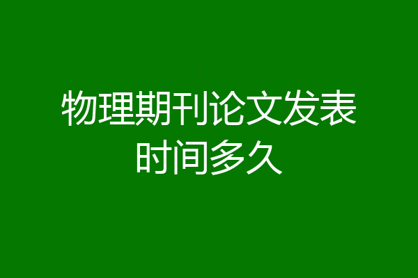 物理期刊论文发表时间多久