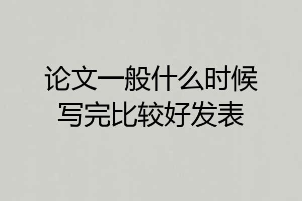 论文一般什么时候写完比较好发表