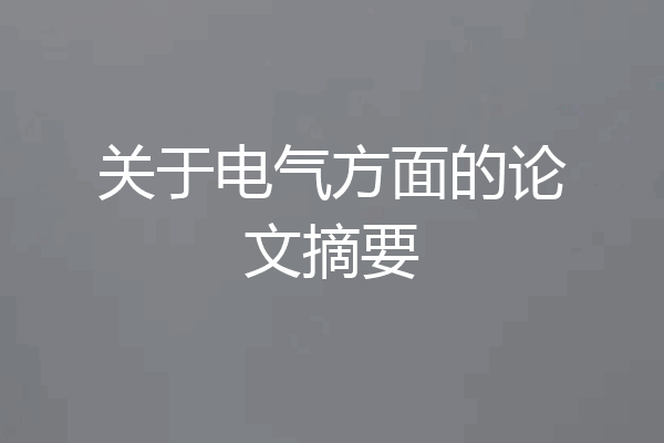 关于电气方面的论文摘要