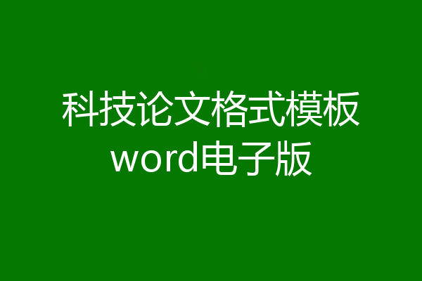 科技论文格式模板word电子版