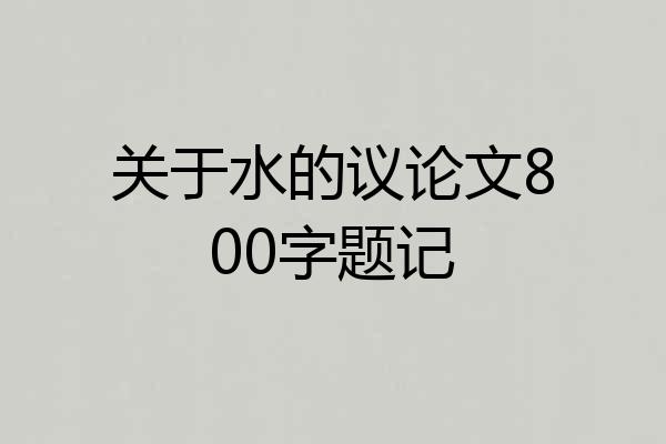关于水的议论文800字题记