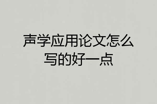 声学应用论文怎么写的好一点