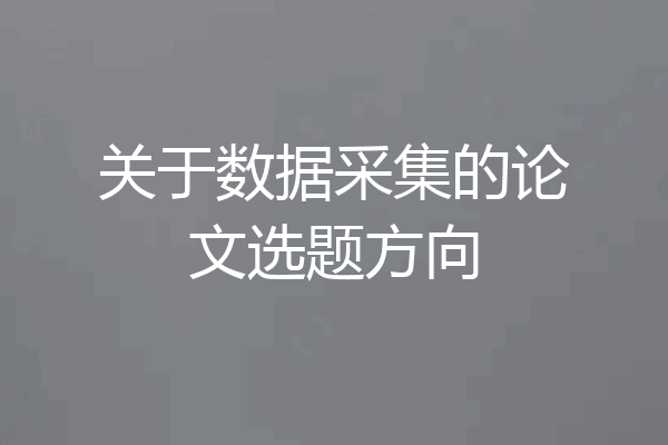 关于数据采集的论文选题方向
