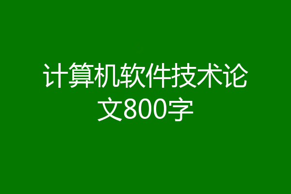计算机软件技术论文800字