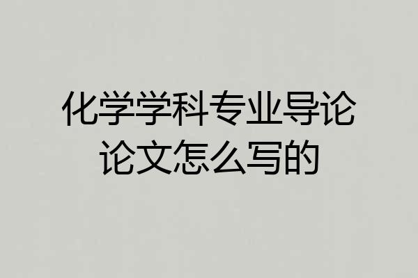 化学学科专业导论论文怎么写的