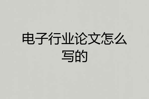 电子行业论文怎么写的