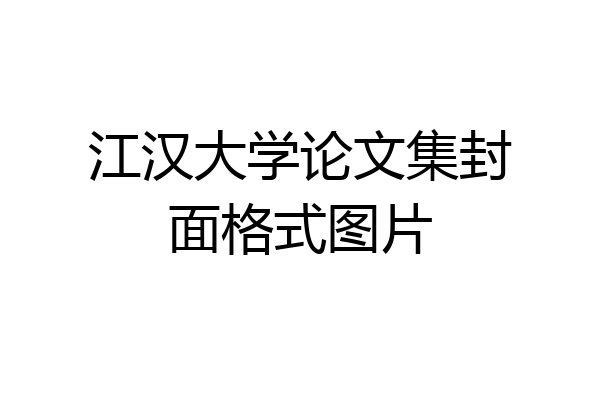 江汉大学论文集封面格式图片