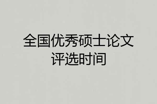全国优秀硕士论文评选时间