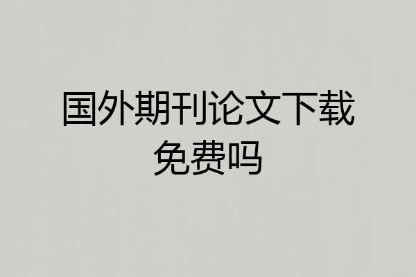 国外期刊论文下载免费吗