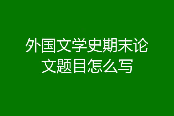 外国文学史期末论文题目怎么写