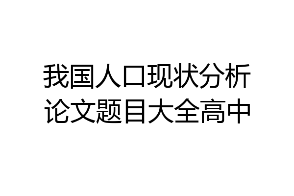 我国人口现状分析论文题目大全高中