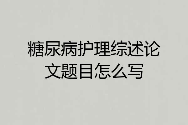糖尿病护理综述论文题目怎么写