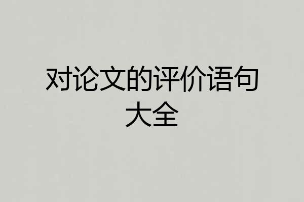 对论文的评价语句大全