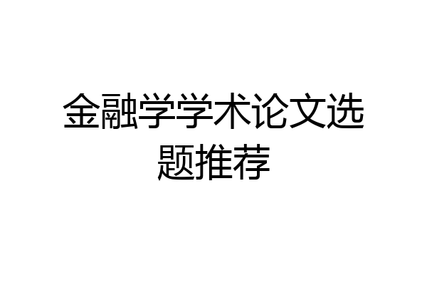 金融学学术论文选题推荐
