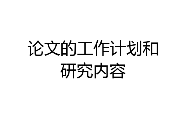 论文的工作计划和研究内容