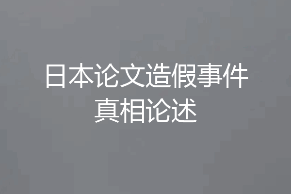 日本论文造假事件真相论述