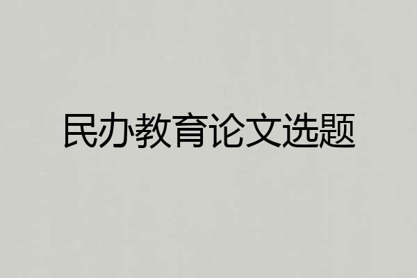 民办教育论文选题