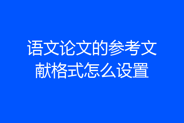 语文论文的参考文献格式怎么设置