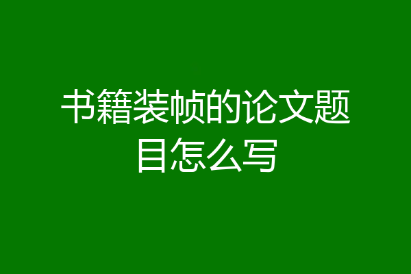 书籍装帧的论文题目怎么写