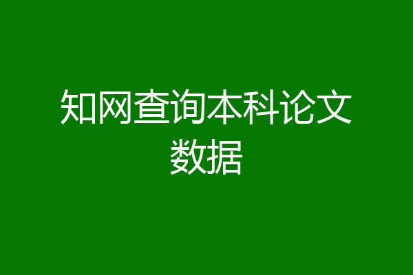 知网查询本科论文数据