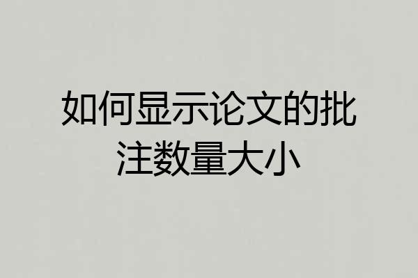 如何显示论文的批注数量大小