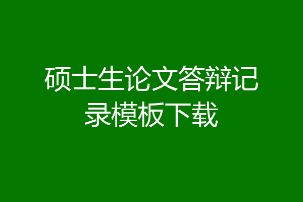 硕士生论文答辩记录模板下载