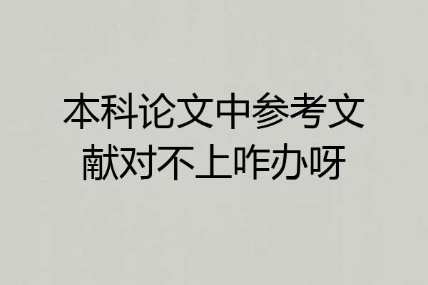 本科论文中参考文献对不上咋办呀