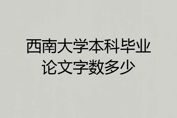 西南大学本科毕业论文字数多少