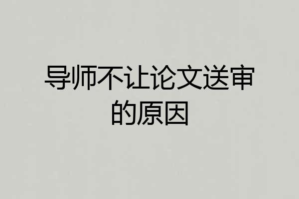 导师不让论文送审的原因