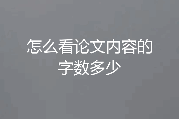 怎么看论文内容的字数多少
