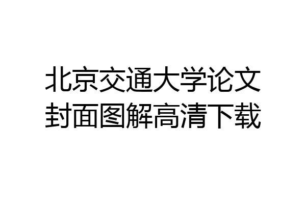 北京交通大学论文封面图解高清下载