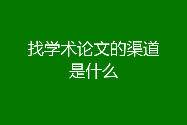找学术论文的渠道是什么