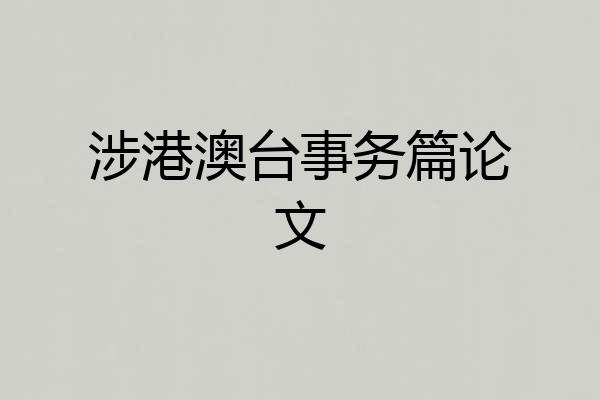 涉港澳台事务篇论文