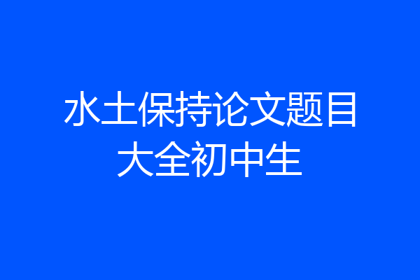 水土保持论文题目大全初中生