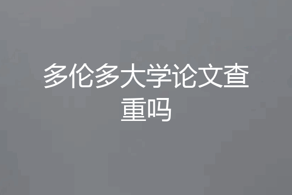 多伦多大学论文查重吗