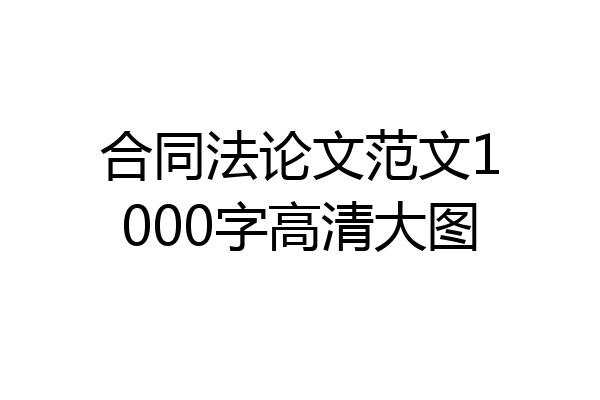 合同法论文范文1000字高清大图