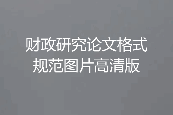 财政研究论文格式规范图片高清版