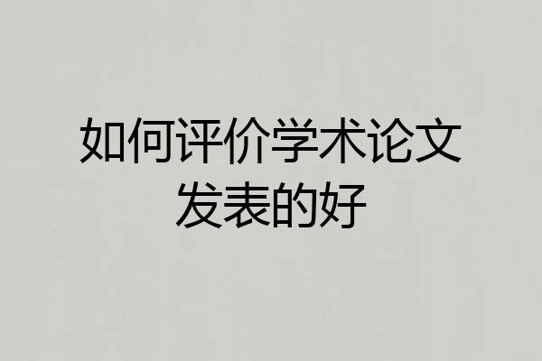 如何评价学术论文发表的好