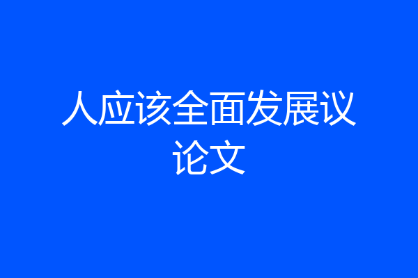 人应该全面发展议论文