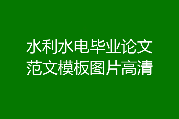 水利水电毕业论文范文模板图片高清