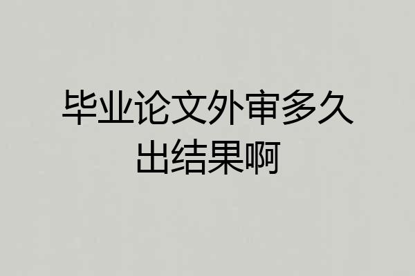 毕业论文外审多久出结果啊