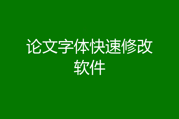 论文字体快速修改软件