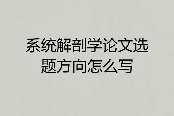 系统解剖学论文选题方向怎么写