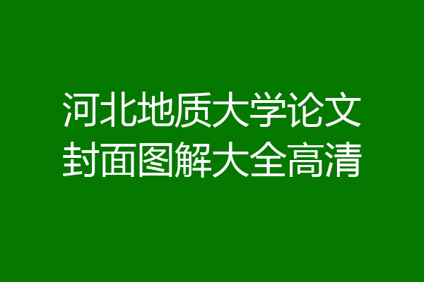 河北地质大学论文封面图解大全高清