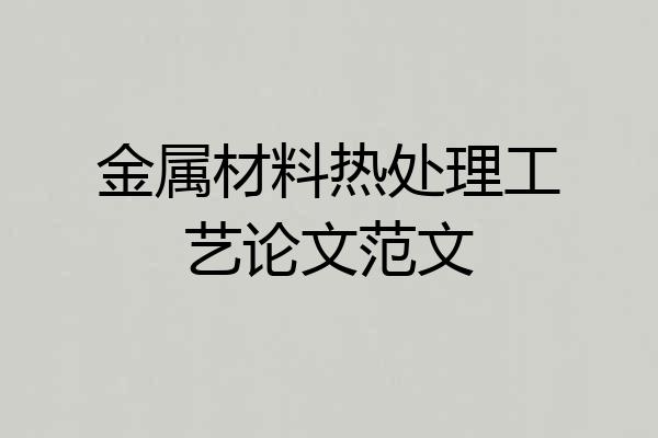 金属材料热处理工艺论文范文